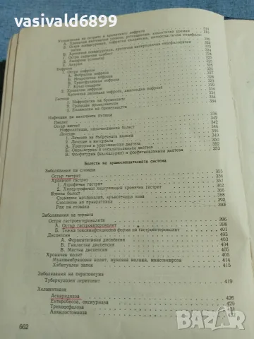 Петър Миронов - Болнична терапия , снимка 9 - Специализирана литература - 56589150