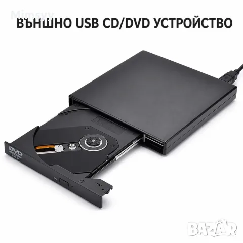 Външна USB CD/DVD записвачка и четец за лаптоп и компютър, Plug & Play, USB 2.0