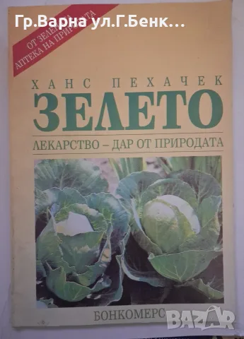 Зелето лекарство-дар от природата 