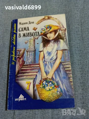 Марион Дели - Сама в живота 