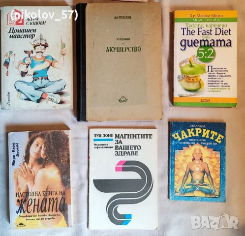 Шест книги на български език, обхващащи различни теми – от практическо майсторене и медицина до диет