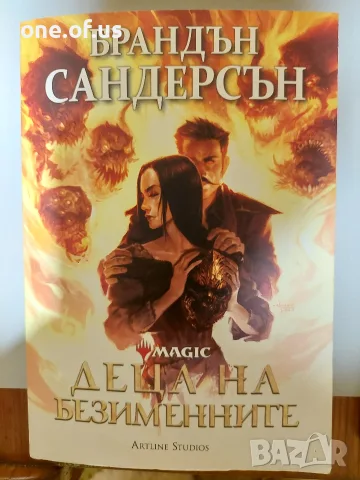 Деца на безименните - Брандън Сандерсън