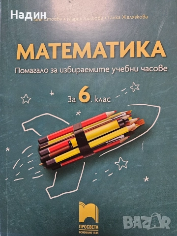 Помагало по математика 6 клас