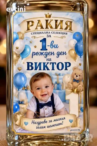 Етикети за бутилки "Моят 1-ви рожден ден"