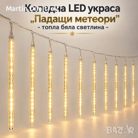 Коледна LED украса „Падащи метеори" с 10 светещи тръби, 480 LED диода, 6 м, топла бяла светлина