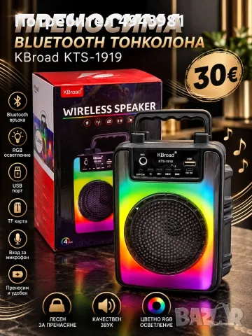 Колонка KBroad KTS-1919 – само 30€!