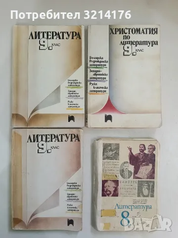 Литература за 8. клас на ОТПУ - Донка Петканова, Надежда Драгова, Боряна Примова (1977)