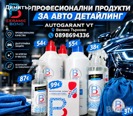 Магазин за Автокозметика , снимка 10 - Аксесоари и консумативи - 55725846