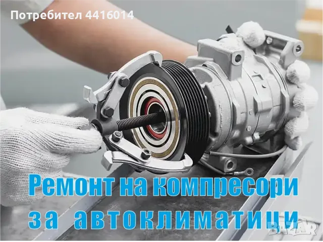 РЕМОНТ НА КОМПРЕСОРИ ЗА АВТОКЛИМАТИЦИ