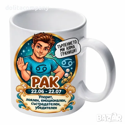 Чаша Зодия Рак - мъж