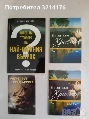 Пътят към Христос - Елън Уайт
