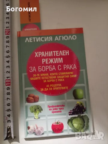 Хранителен режим за борба с рака - Летисия