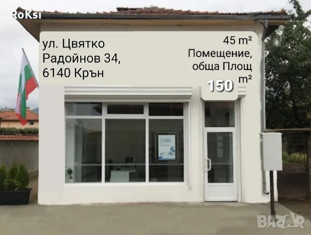 Продава се в град Крън