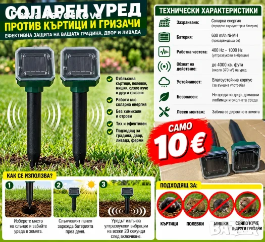 Соларен уред против къртици, полевки и подземни гризачи – комплект 2 броя