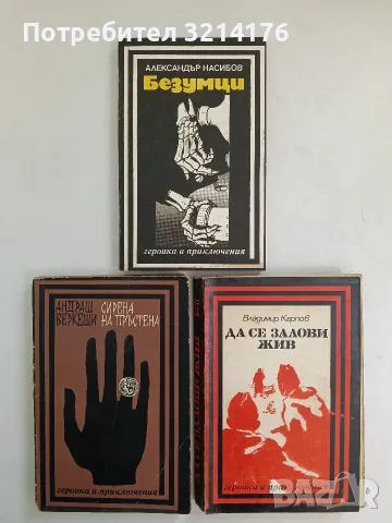 Да се залови жив - Владимир Карпов