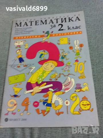 Учебно помагало по математика за 2 клас 