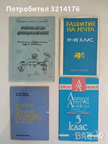 Текстове за писмени преразкази в началните класове - Петър Пенчев, Мара Иванова