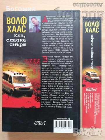 Ела сладка смърт Волф Хаас, снимка 2 - Художествена литература - 56658505