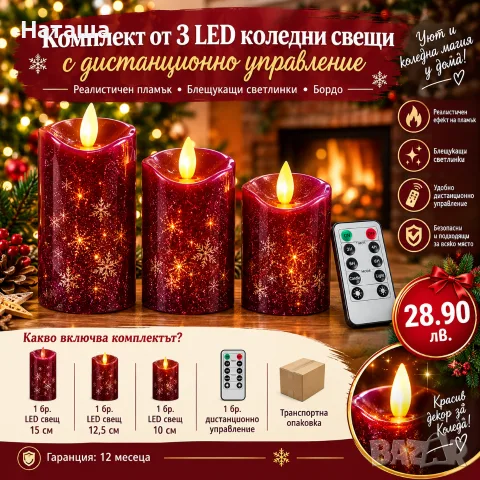 Комплект 3 LED коледни свещи , снимка 5 - Свещи и свещници (декоративни) - 56642828