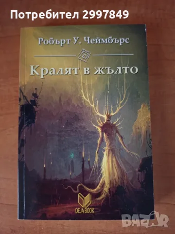 Кралят в жълто, Робърт У. Чеймбърс