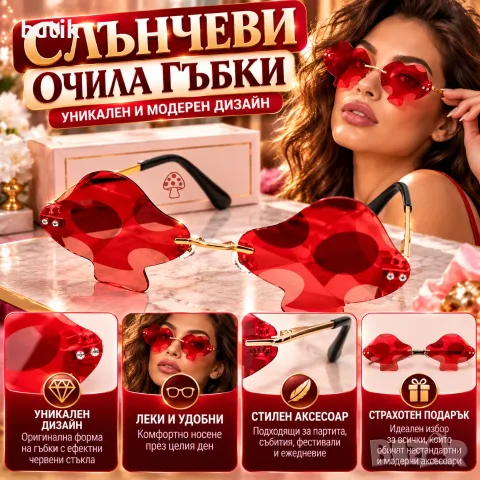 Слънчеви очила Гъбки с червени стъкла – оригинален дизайн
