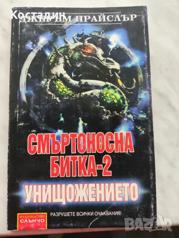 Смъртоносна битка. Част 2: Унищожението, Джеръм Прайслър