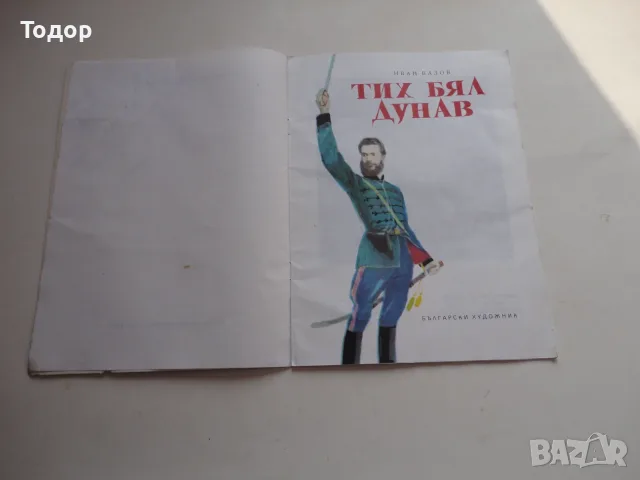 Книга Тих Бял Дунав 1 Вазов , снимка 3 - Детски книжки - 56744167