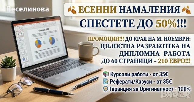 Писане на дипломни и курсови работи