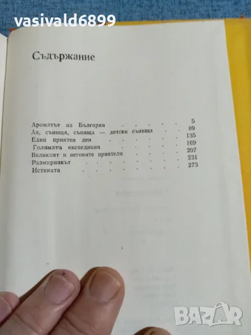 Васил Цонев - избрано в два тома , снимка 10 - Българска литература - 56710639
