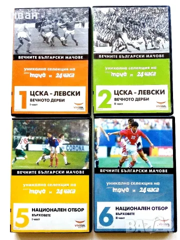 DVD колекция - "Вечните Български мачове"