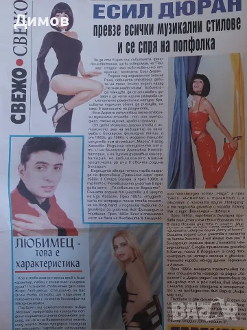 Есил Дюран (публикации), снимка 12 - Други музикални жанрове - 56579821