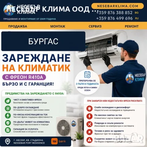 Зареждане с фреон R410A на климатици в Бургас – бързо, точно и с гаранция от Nesebar Klima OOD