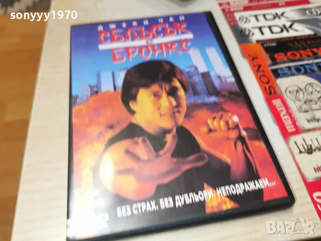 СБЛЪСЪК В БРОНКС-DVD 2110262114H2E8R, снимка 10 - DVD филми - 56601644