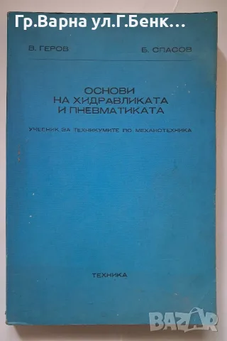 Основи но хидравликата и пневматична Учебник В.Геров