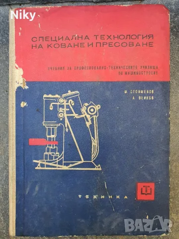 Специална технология на коване и пресоване“ – М. Стоименов, А. Венков (Изд. „Техника“, 1966 г.)