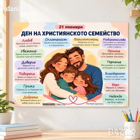 7288 Образователно табло Ден на християнското семейство – 21 ноември, А3 формат