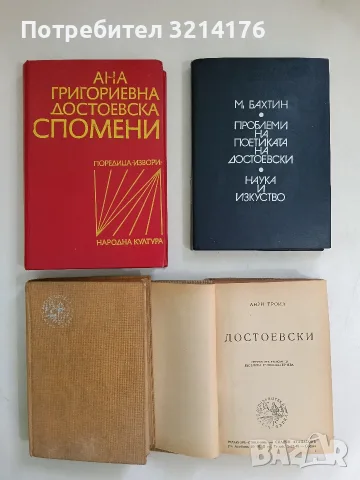 Проблеми на поетиката на Достоевски - Михаил Бахтин (1976)
