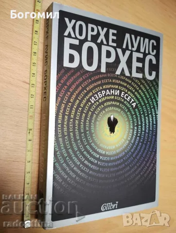 Измислици Хорхе Луис Борхес