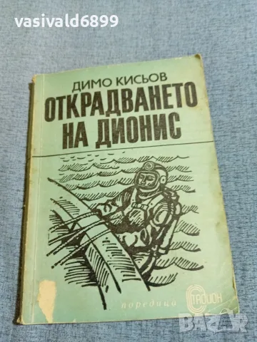 Димо Кисьов - Открадването на Дионис 