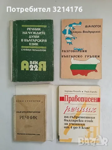 Българо-есперантски речник - Асен Григоров