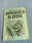Димо Кисьов - Открадването на Дионис , снимка 1