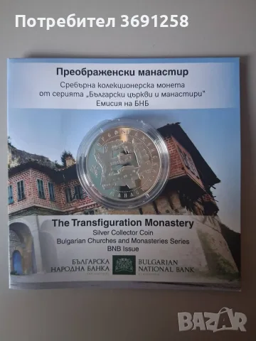 10 евро 2026 Преображенски Манастир