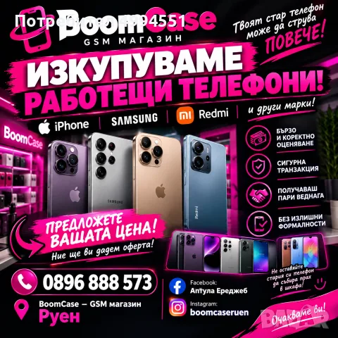 Изкупуваме Работещи Телефони