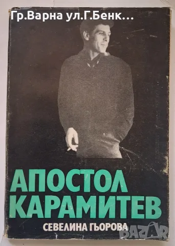 Апостол Карамитев Северна Гьорова