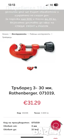 тръборези Rothenberger Spain, снимка 14 - Други инструменти - 56552460