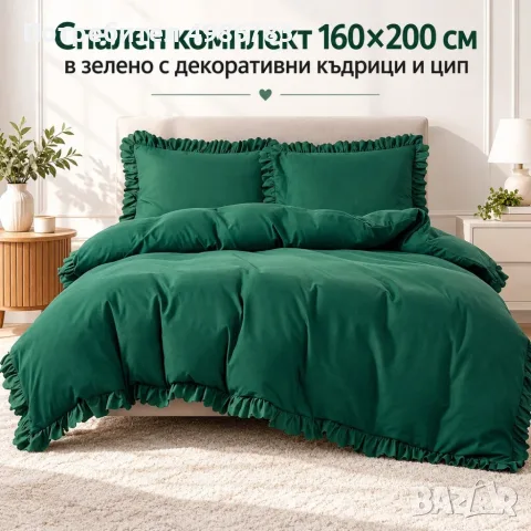 Спален комплект от 3 части - 160×200 см в зелено с декоративни къдрици и цип
