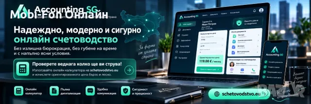 Онлайн Счетоводство за Вашия Бизнес – Accounting SG | schetovodstvo.eu
