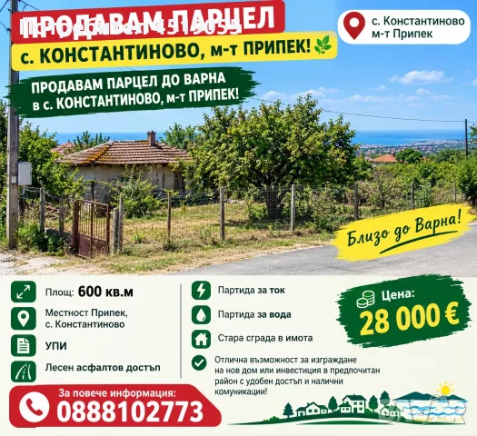 Продавам парцел до Варна 