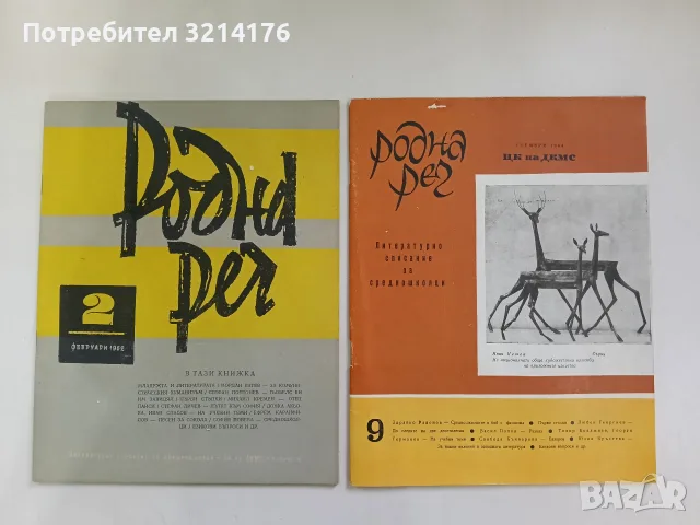 Родна реч. Бр. 2 / 1962 – Колектив (Отлично състояние)