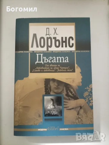 Дъгата - Д. Х. Лорънс